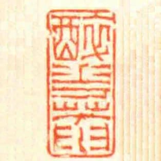 醉花庵
