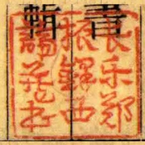 長樂鄭振鐸西諦藏書