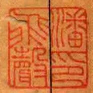潘飛聲印