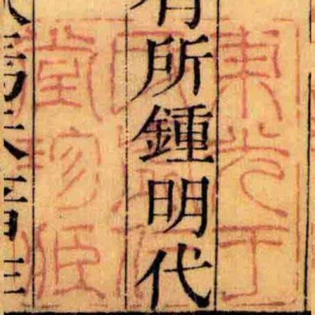 東光王氏虛仁堂珍臧