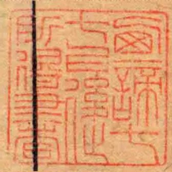 㢴諦七七㠯後所得書