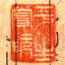 平生賞玩