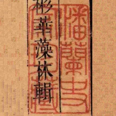 潘蘭史家珍藏