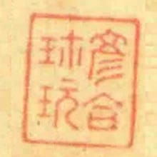 彦合珎玩