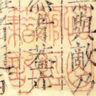 怡山館經籍記