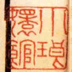 小琅嬛館