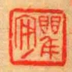 瞿安