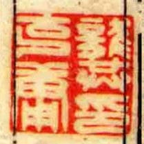 龔克庸印