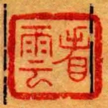 看雲