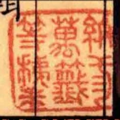 紙弎萬籤等稚末