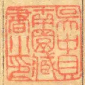 吳中貝南園臧書小印