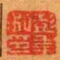 彭年私印