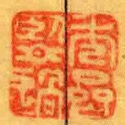 秀齋鑒過