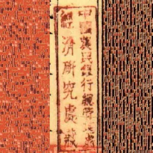 中國農民銀行總管理處經濟研究處藏