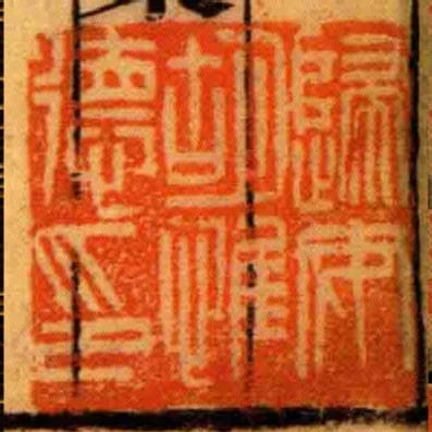 歸安胡惟德印