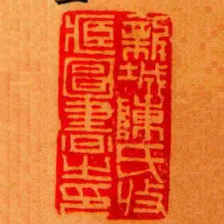 新城陳氏收臧圖書㞢印
