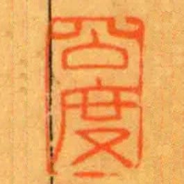 公度