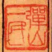 彈山一民