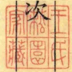 王氏菘園家藏