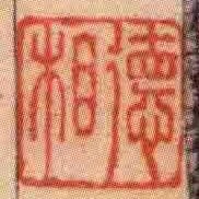徳相