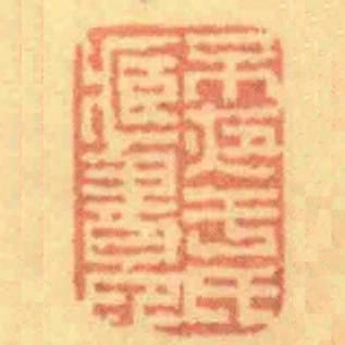不夜於氏臧書印