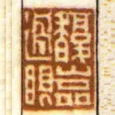 馥嵓過眼
