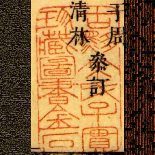 古黟餘氏子實珍藏圖書金石