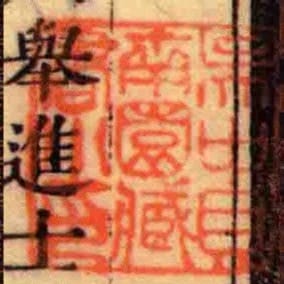 吳中貝南園臧書小印
