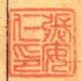 張安仁印