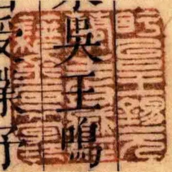 盱臺王錫元蘭生收臧經籍金石文字印