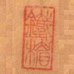 鐵楣