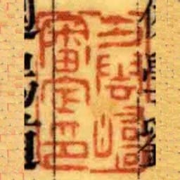 方雲嶠審定印