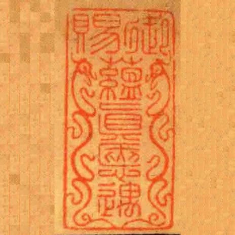 御賜蘊眞愜遇