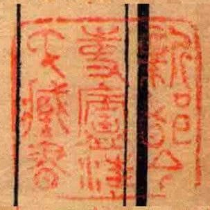新都今事廬汪氏臧書
