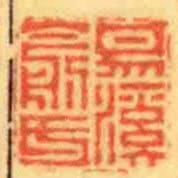 易溪俞氏