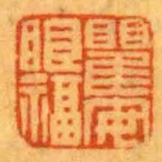 瞿安眼福