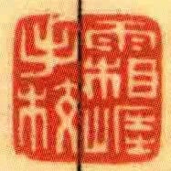 霜崕手校
