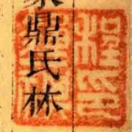 程钟祺印