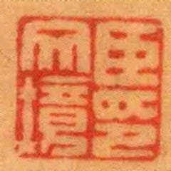 臣文鏡印
