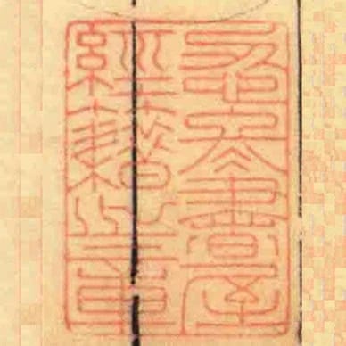 忍冬書屋經籍之章