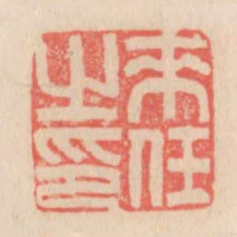 來任之印