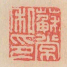 蘇常私印