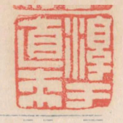 淳于直來