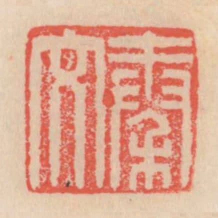 秦文