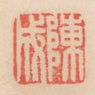 陳成