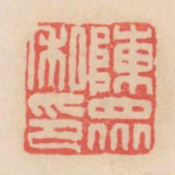 陳眾私印