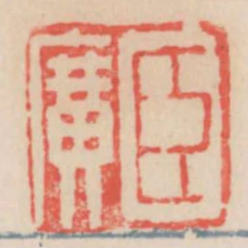 臣廣
