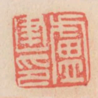 盧建