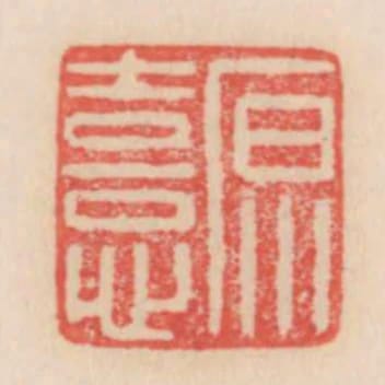 原憙