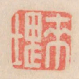 來塊